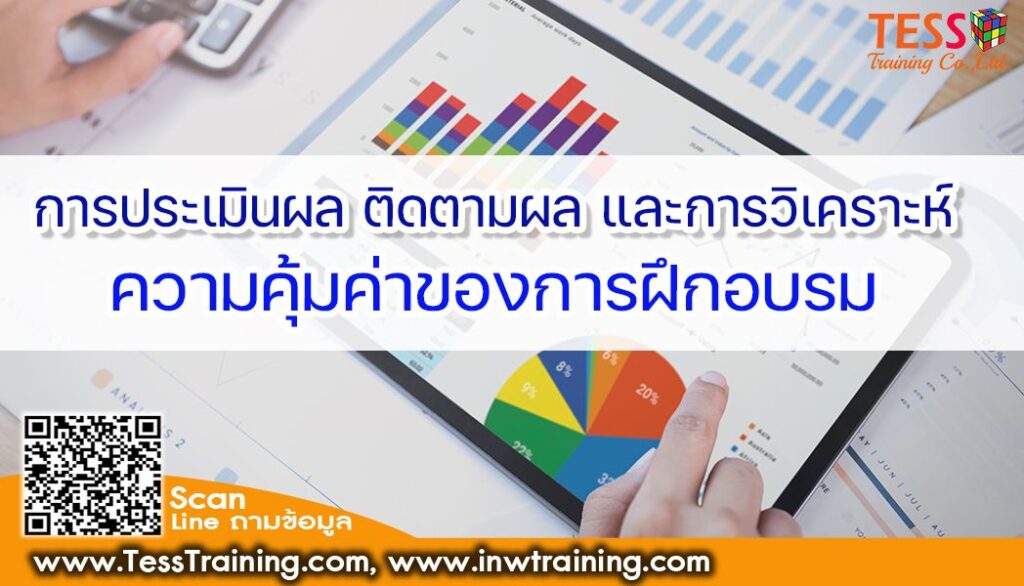 ยืนยันจัดอบรม หลักสูตร การประเมินผล ติดตามผล และการวิเคราะห์ความคุ้มค่าของการฝึกอบรม (Training Evaluation Follow-up and ROI) 2