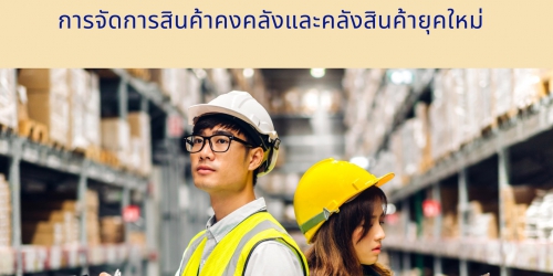 การจัดการสินค้าคงคลังและคลังสินค้ายุคใหม่ (Modern Inventory & Warehouse Management)