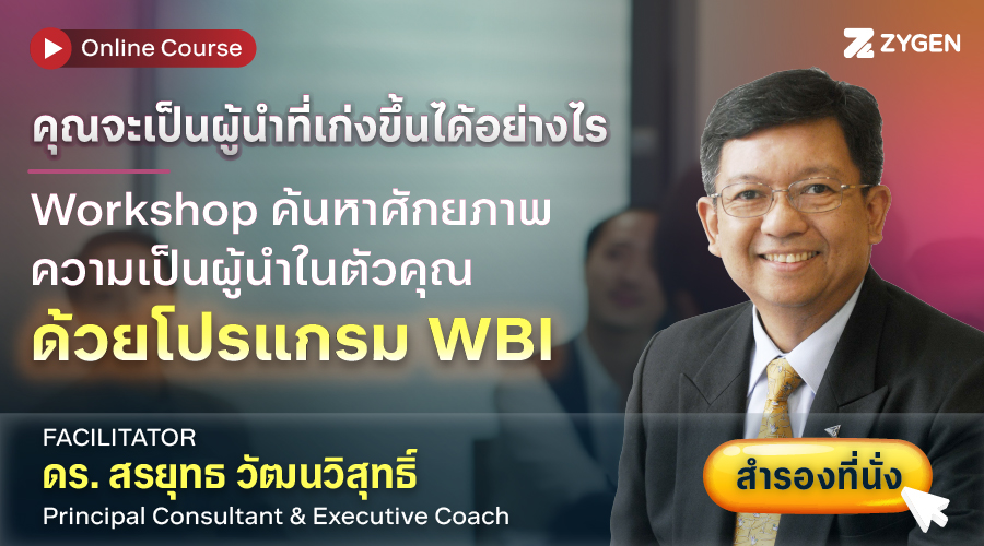 Leadership in a Changing World: Know Yourself to Lead Effectively ผู้นำในยุคของการเปลี่ยนแปลง รู้จักตนเองเพื่อการนำอย่างมีประสิทธิภาพ