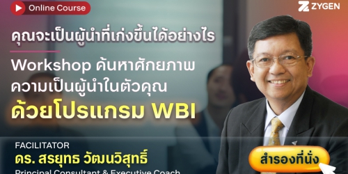 Leadership in a Changing World: Know Yourself to Lead Effectively ผู้นำในยุคของการเปลี่ยนแปลง รู้จักตนเองเพื่อการนำอย่างมีประสิทธิภาพ