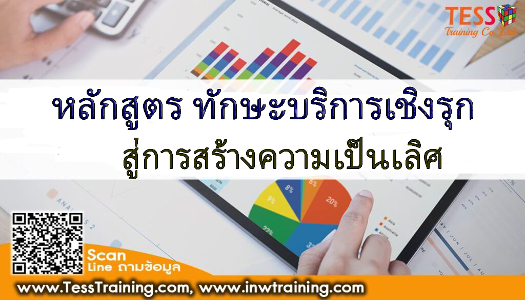 เปิดรับสมัคร ยืนยัน หลักสูตร ทักษะบริการเชิงรุก สู่การสร้างความเป็นเลิศ Proactive Service Mind อบรม  13 ธันวาคม 2567