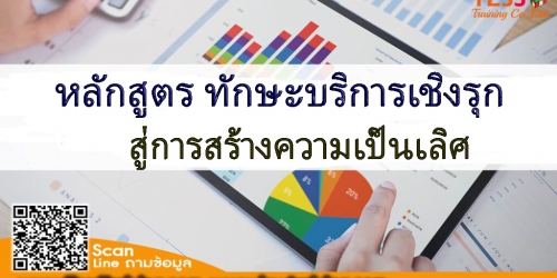 เปิดรับสมัคร ยืนยัน หลักสูตร ทักษะบริการเชิงรุก สู่การสร้างความเป็นเลิศ Proactive Service Mind อบรม  13 ธันวาคม 2567