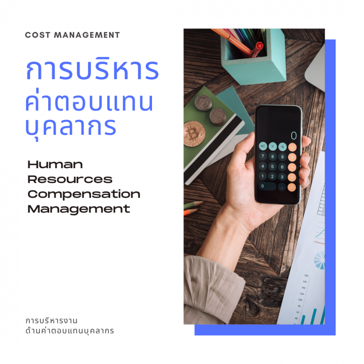 หลักสูตรอบรม การบริหารงานด้านค่าตอบแทนบุคลากร ( Human Resources Compensation Management )