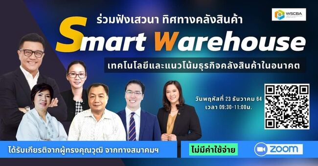 Smart Warehouse ( เทคโนโลยีและแนวโน้มธุรกิจคลังสินค้าในอนาคต)