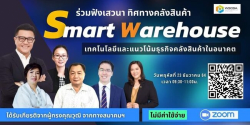 Smart Warehouse ( เทคโนโลยีและแนวโน้มธุรกิจคลังสินค้าในอนาคต)