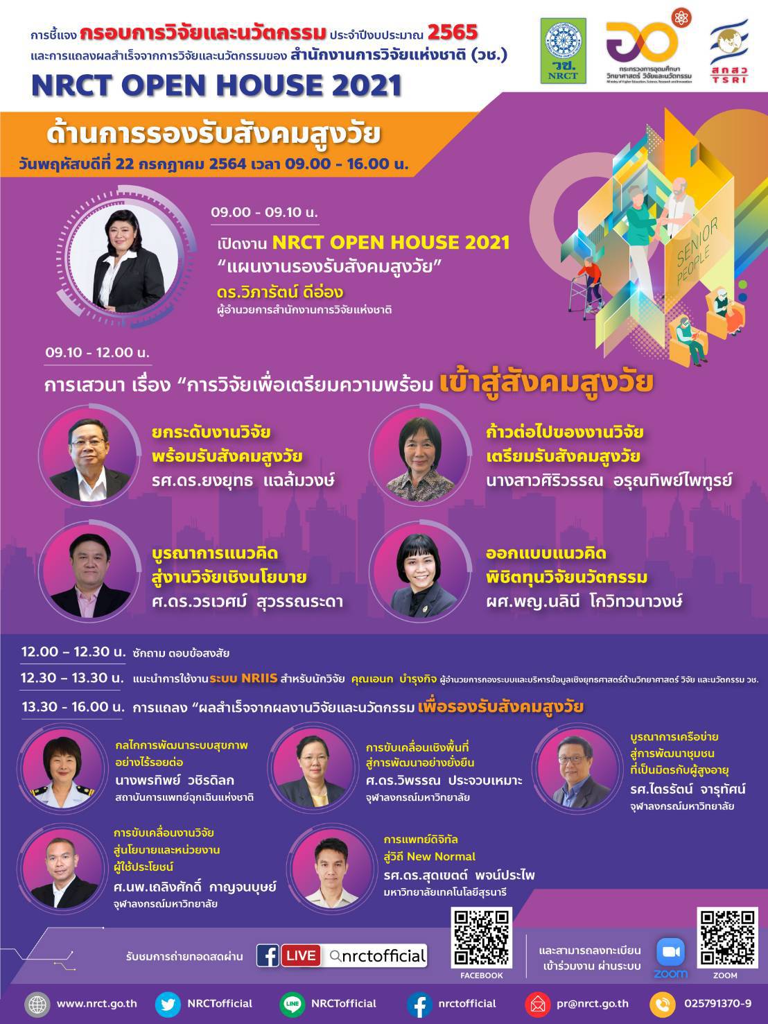 สัมมนาออนไลน์หลักสูตร NRCT Open House 2021 : แผนงานรองรับสังคมสูงวัย