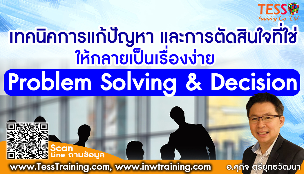 หลักสูตร เทคนิคการแก้ปัญหาและตัดสินใจที่ใช่ให้กลายเป็นเรื่องง่าย (Problem Solving & Decision Making Skill in Action)