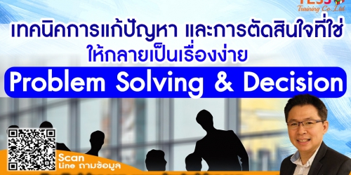 หลักสูตร เทคนิคการแก้ปัญหาและตัดสินใจที่ใช่ให้กลายเป็นเรื่องง่าย (Problem Solving & Decision Making Skill in Action)