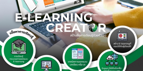 E-Learning Creator สร้างสื่อการเรียนรู้ด้วยตนเอง รุ่นที่ 9