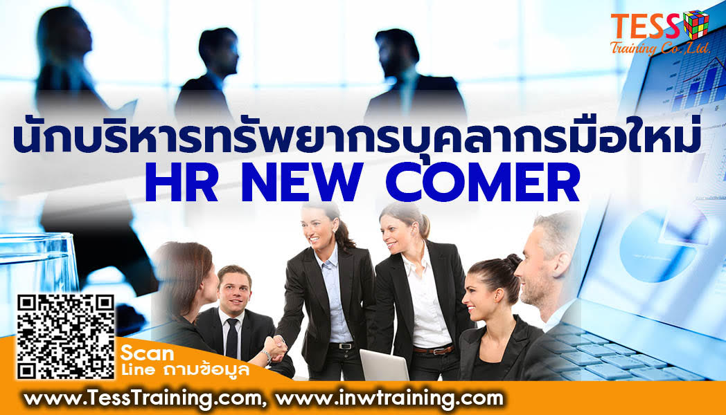 ยืนยัน หลักสูตร นักบริหารทรัพยากรบุคลากรมือใหม่ HR NEW COMER วันที่  19 กันยายน 67