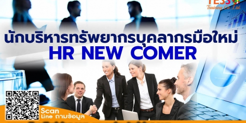 ยืนยัน หลักสูตร นักบริหารทรัพยากรบุคลากรมือใหม่ HR NEW COMER วันที่  19 กันยายน 67