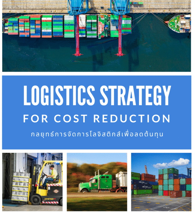 สัมมนาออนไลน์ หลักสูตรกลยุทธ์การจัดการโลจิสติกส์เพื่อลดต้นทุน (Logistics Strategy for Cost Reduction)