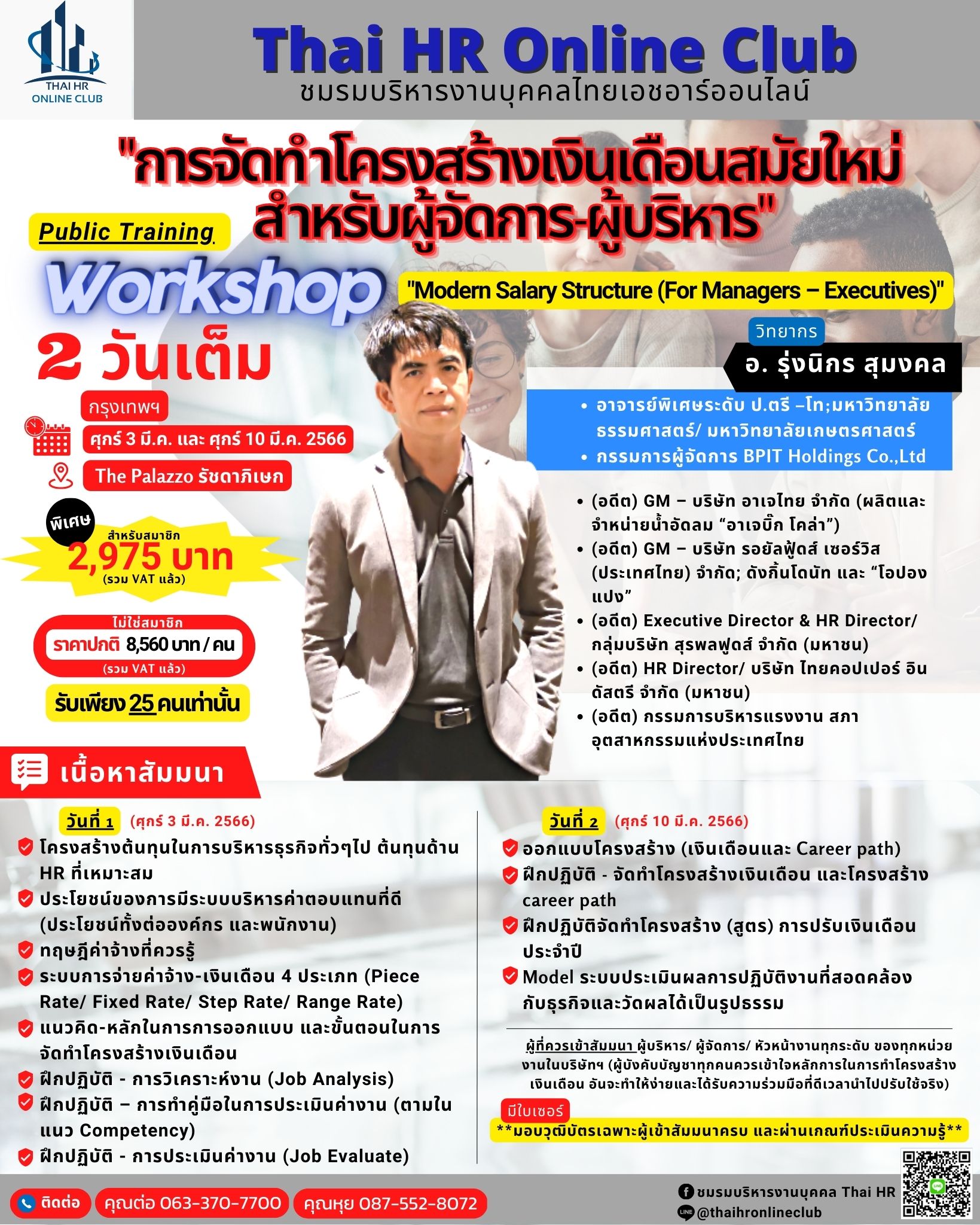 Public Training WORKSHOP “การจัดทำโครงสร้างเงินเดือนสมัยใหม่สำหรับผู้จัดการ-ผู้บริหาร”