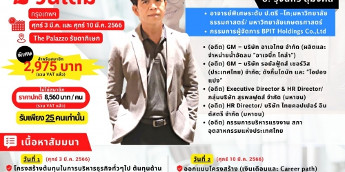 Public Training WORKSHOP “การจัดทำโครงสร้างเงินเดือนสมัยใหม่สำหรับผู้จัดการ-ผู้บริหาร”