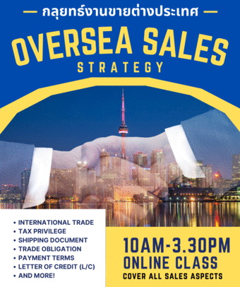 สัมมนาออนไลน์ หลักสูตรงานขายต่างประเทศ (Oversea sale)