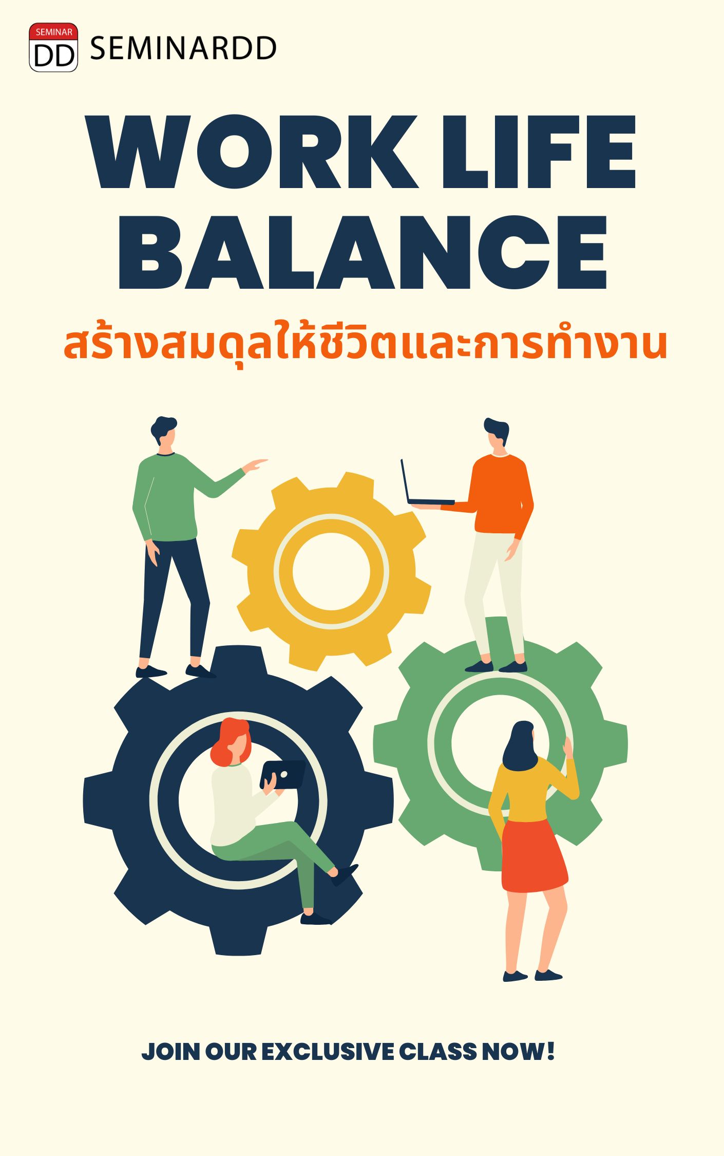 หลักสูตรอบรม หลักสูตร การสร้างสมดุลให้ชีวิตและการทำงาน (Work-Life balance, WLB)