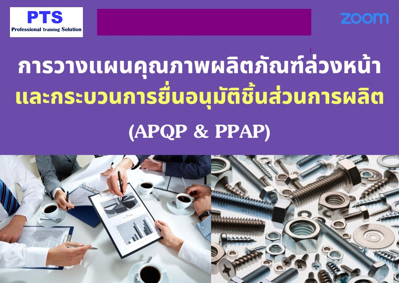 APQP & PPAP  (การวางแผนคุณภาพผลิตภัณฑ์ล่วงหน้า และการเสนออนุมัติรับรองชิ้นส่วนเพื่อการผลิต Advance Products Quality Planning (APQP) and Part Production Approved (PPAP)