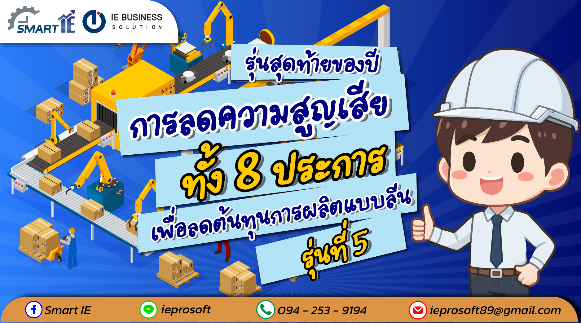 การลดความสูญเสียทั้ง 8 ประการ เพื่อลดต้นทุนการผลิตแบบลีน รุ่นที่ 5