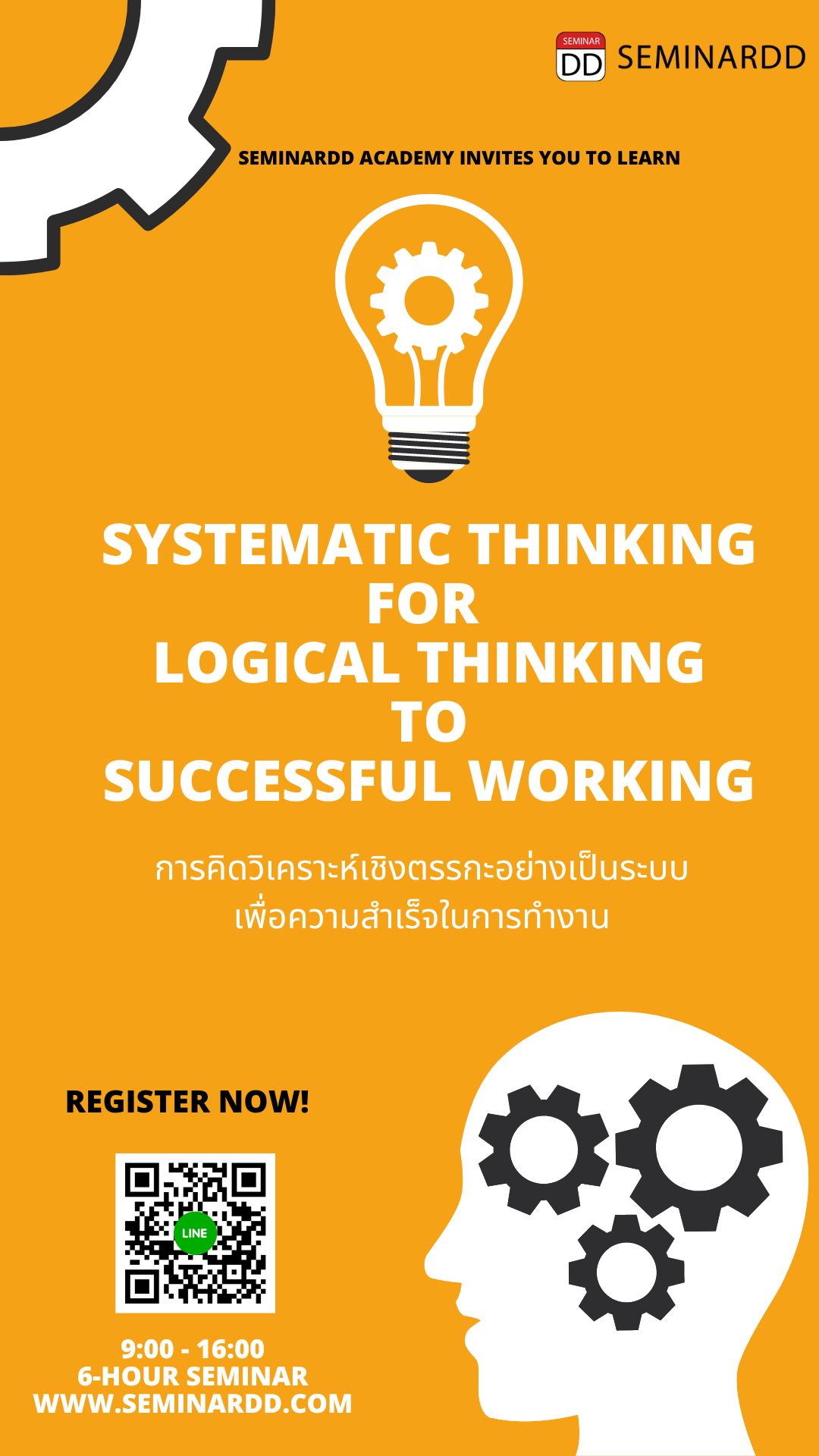 หลักสูตรอบรม การคิดวิเคราะห์เชิงตรรกะอย่างเป็นระบบเพื่อความสำเร็จในการทำงาน ( Systematic Thinking for Logical  Thinking to Successful Working )