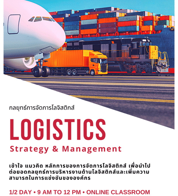 สัมมนาออนไลน์ หลักสูตรกลยุทธ์การจัดการโลจิสติกส์ (Logistics: Strategy & Management)
