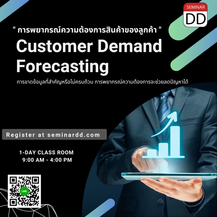 หลักสูตรอบรม หลักสูตร “การพยากรณ์ความต้องการสินค้าของลูกค้า”  (Customer Demand Forecasting)