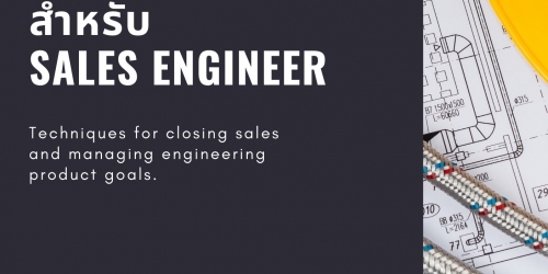เทคนิคปิดการขายและบริหารเป้าหมายสินค้าวิศวกรรมสำหรับ Sales Engineer (Techniques for closing sales and managing engineering product goals for Sales Engineer) - ครึ่งวัน