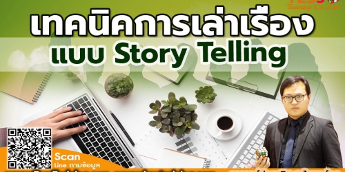 หลักสูตร เทคนิคการเล่าเรื่องแบบ STORY TELLING  อบรม  8 พฤศจิกายน 2567