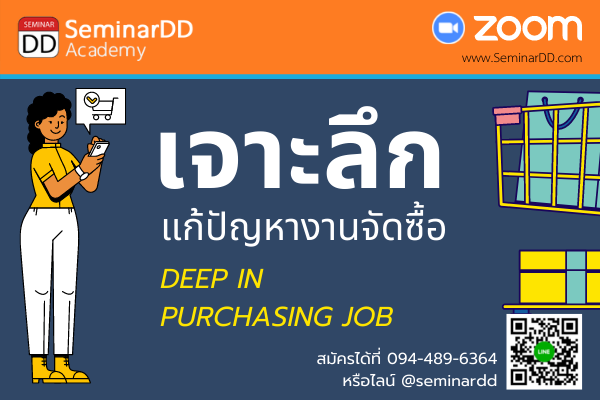 Online by Zoom หลักสูตร อบรมออนไลน์หลักสูตร เจาะลึก เพื่อแก้ปัญหางานจัดซื้อ (Deep in Purchasing Job)