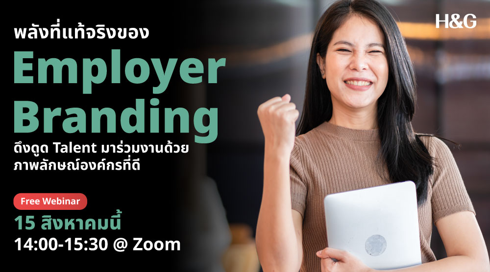 พลังที่แท้จริงของ Employer Branding