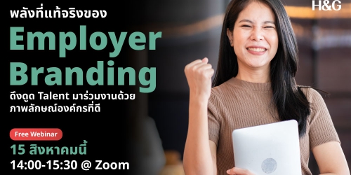 พลังที่แท้จริงของ Employer Branding