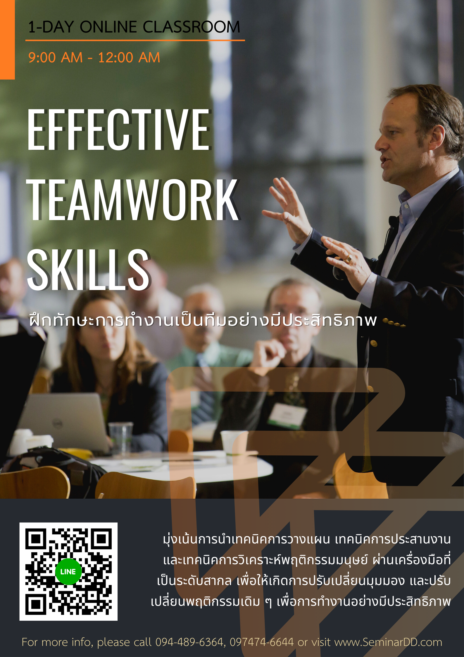 Online by Zoom หลักสูตร อบรมหลักสูตร ทักษะการทำงานเป็นทีมอย่างมีประสิทธิภาพ (Effective Teamwork Skills)