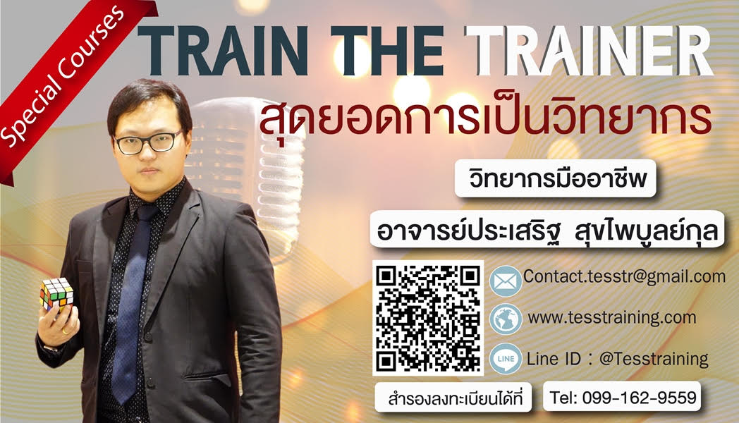 หลักสูตร TRAIN THE TRAINER สุดยอดการเป็นวิทยากร (September 26-27)