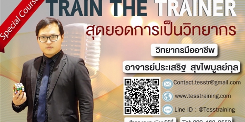 หลักสูตร TRAIN THE TRAINER สุดยอดการเป็นวิทยากร (September 26-27)