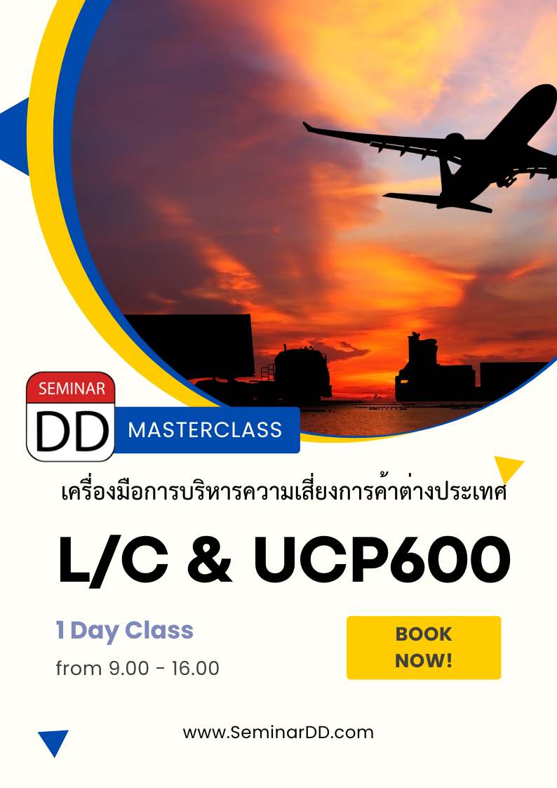 หลักสูตรอบรม เครื่องมือการบริหารความเสี่ยงการค้าต่างประเทศ (Letter of Credit L/C) และ UCP 600