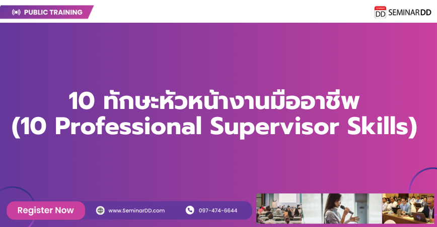 Online by Zoom หลักสูตร 10 ทักษะหัวหน้างานมืออาชีพ (10 Professional Supervisor Skills)