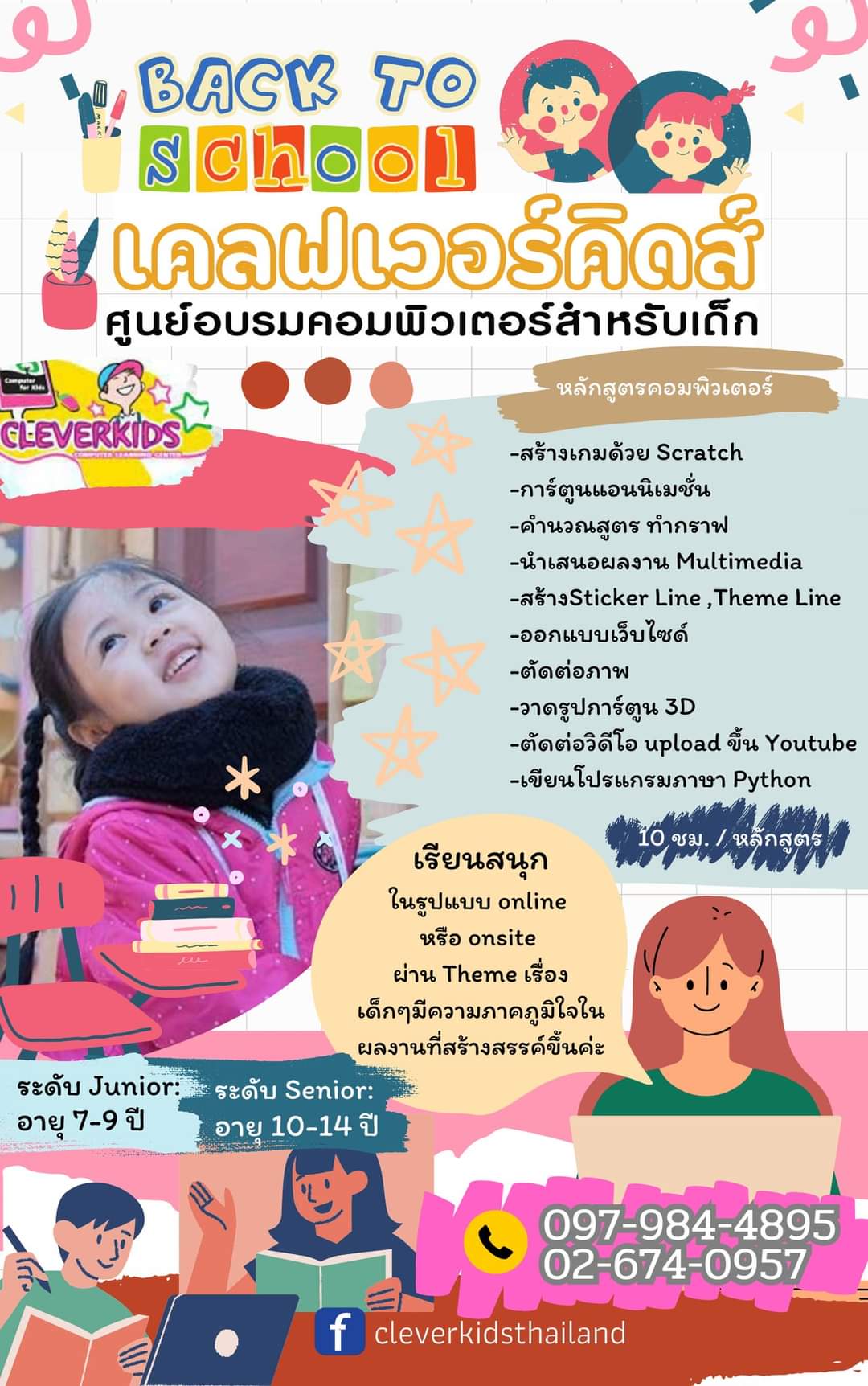 CLEVERKIDS ศูนย์อบรมคอมพิวเตอร์สำหรับเด็ก เปิดรับสมัคร...หลักสูตรคอมพิวเตอร์สำหรับเด็ก อายุ 7 ปีขึ้นไป