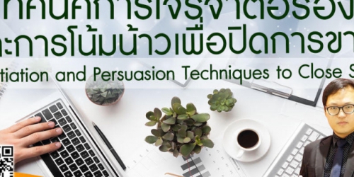 หลักสูตร Negotiation and Persuasion Techniques to Close Selling เทคนิคการเจรจาต่อรองและการโน้มน้าวเพื่อปิดการขาย อ.ประเสริฐ