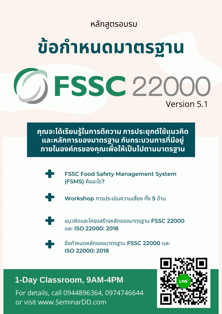 Online by Zoom หลักสูตร ข้อกำหนดมาตรฐาน FSSC22000 Version 5.1 Requirements