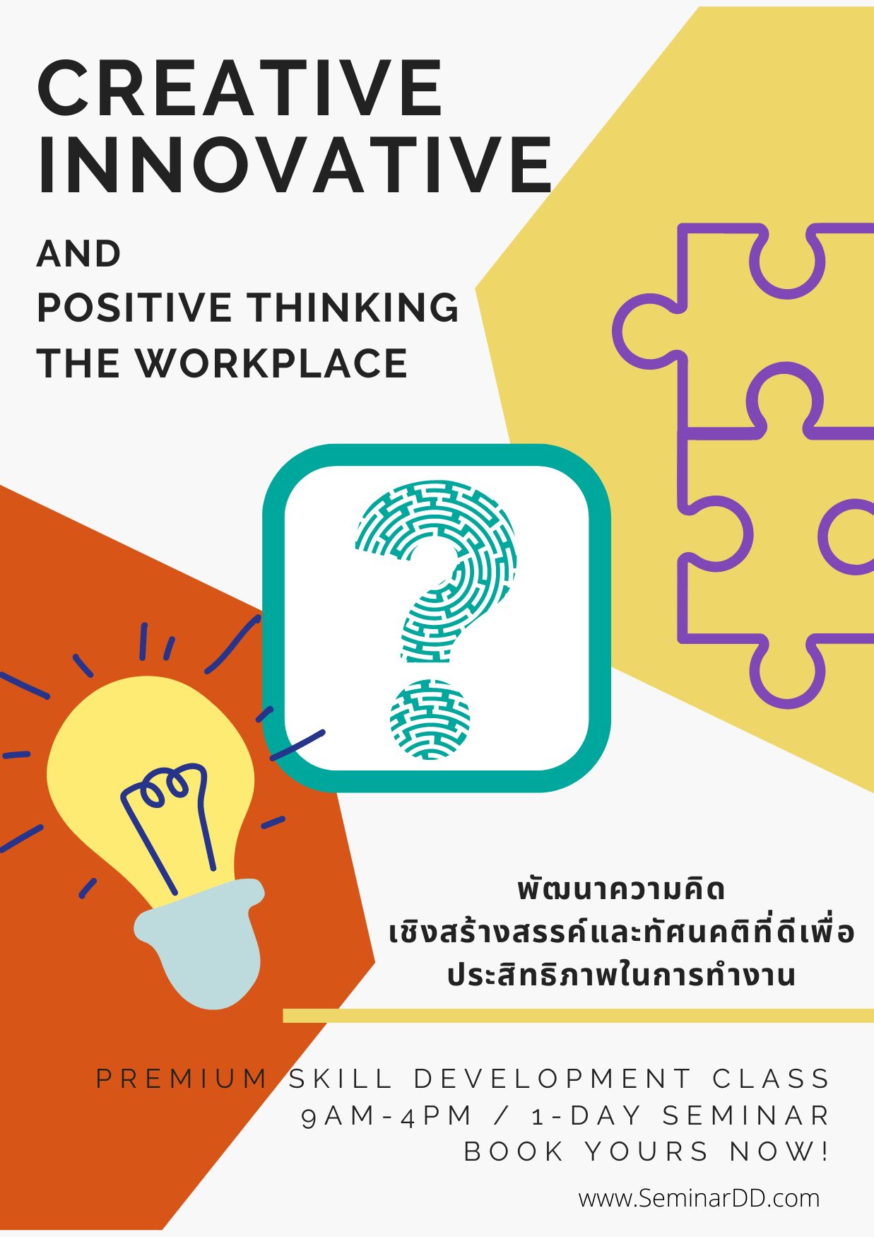 หลักสูตรอบรม หลักสูตร พัฒนาความคิดเชิงสร้างสรรค์ และทัศนคติที่ดีเพื่อประสิทธิภาพการทำงาน ( Creative Innovative and Positive Thinking in the Workplace )