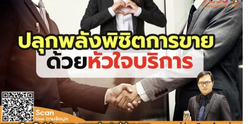 หลักสูตร ปลุกพลังพิชิตการขายด้วยหัวใจบริการ