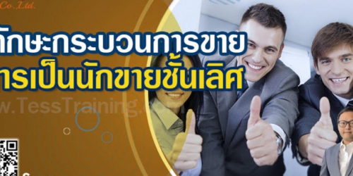 Public Training เปิดรับสมัคร ยืนยัน หลักสูตร 7 ทักษะกระบวนการขาย สู่การเป็นนักขายชั้นเลิศ อบรม 17 ธันวาคม 2567