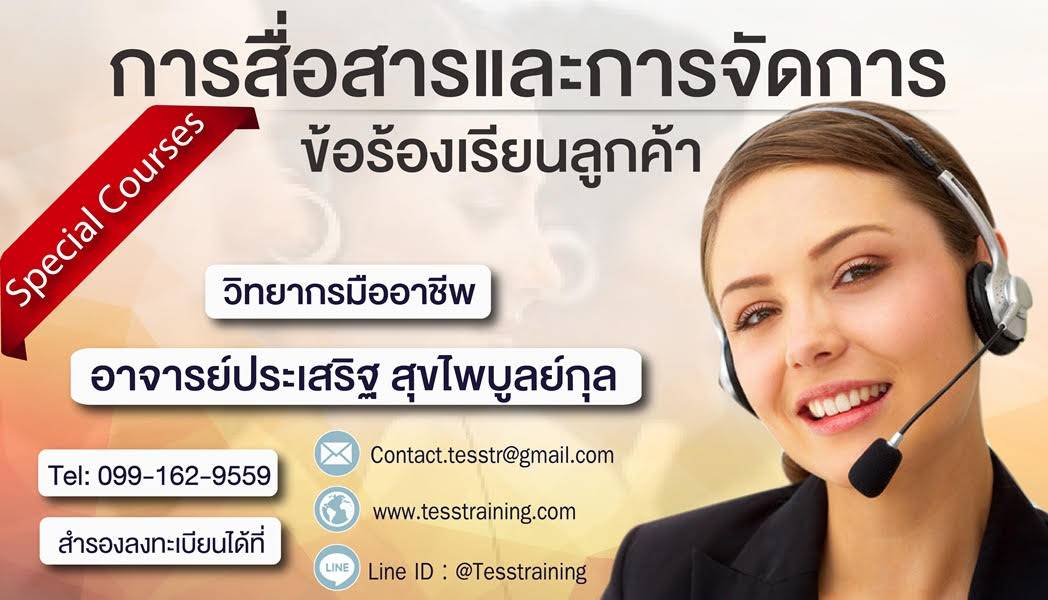 การสื่อสารและการจัดการข้อร้องเรียน