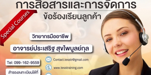 การสื่อสารและการจัดการข้อร้องเรียน