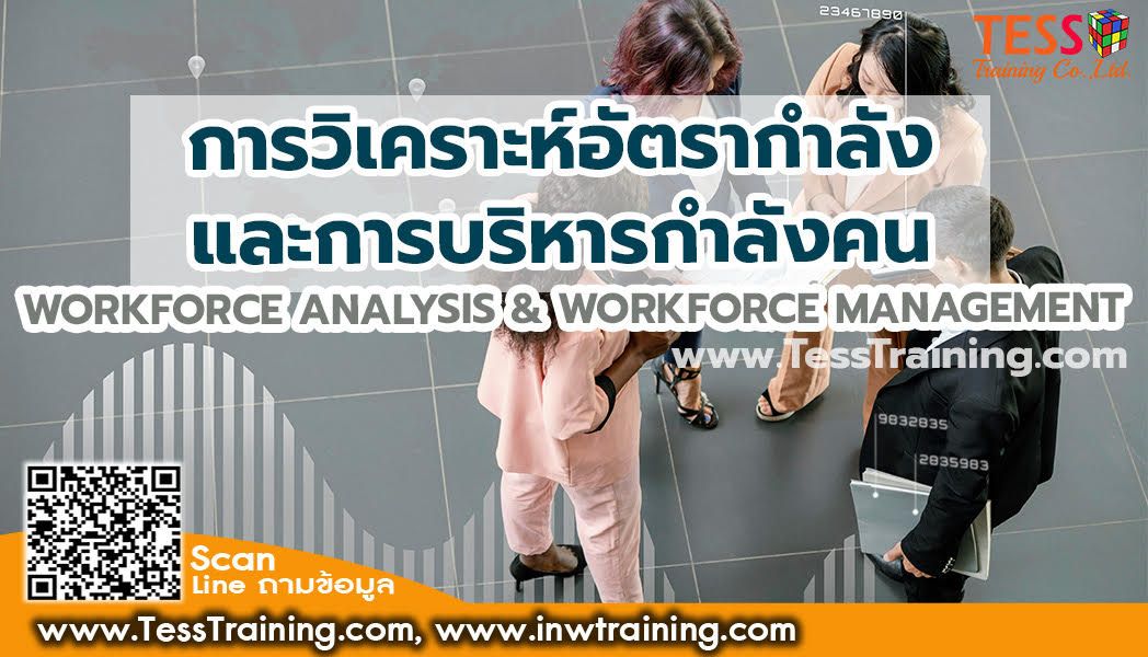 ยืนยัน หลักสูตร การวิเคราะห์อัตรากำลังและการบริหารกำลังคน (Workshop & Practices Workforce Analysis & Workforce Management)