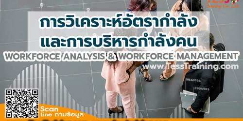 ยืนยัน หลักสูตร การวิเคราะห์อัตรากำลังและการบริหารกำลังคน (Workshop & Practices Workforce Analysis & Workforce Management)