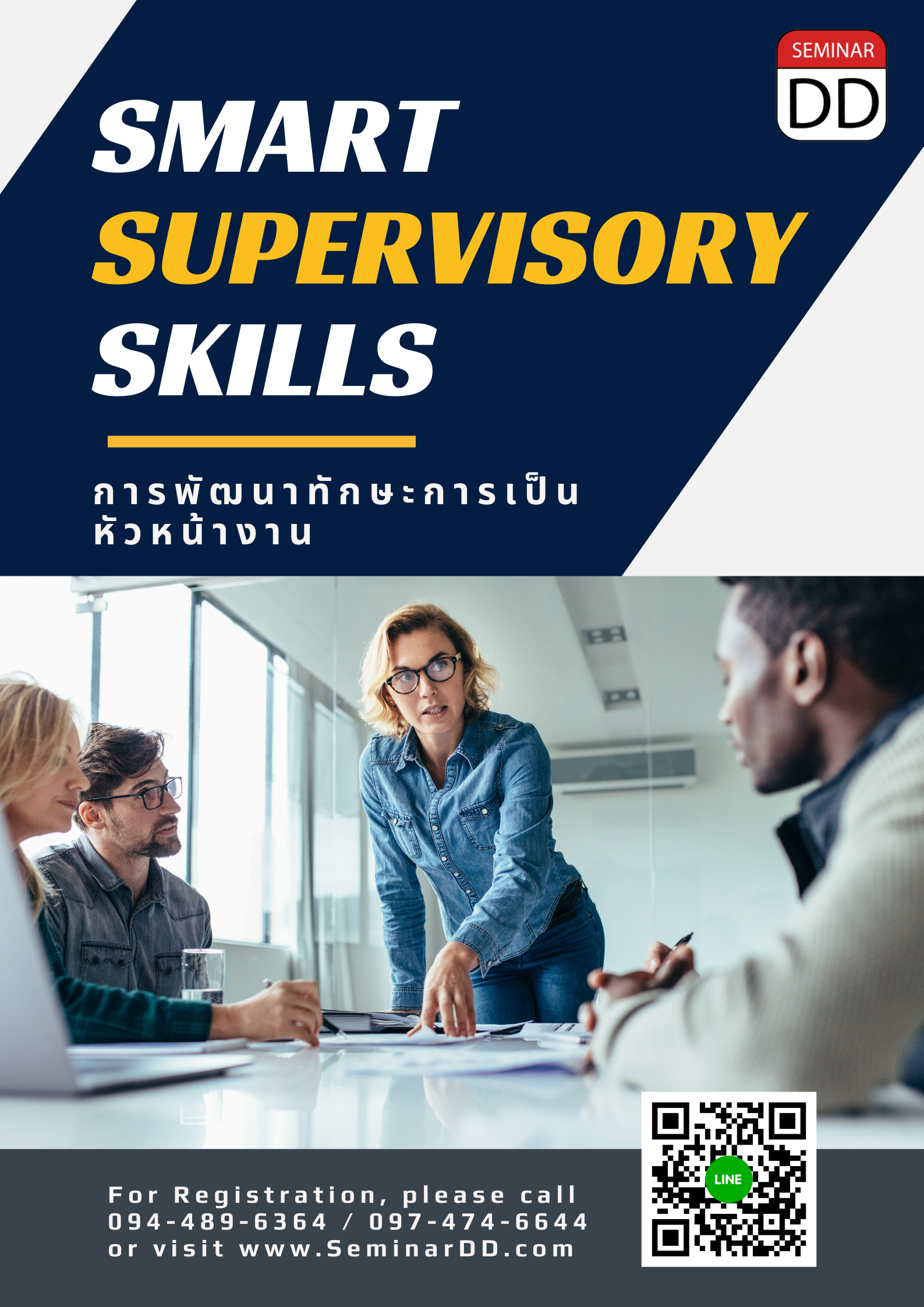 หลักสูตรอบรม หลักสูตร การพัฒนาทักษะการเป็นหัวหน้างาน SMART SUPERVISORY SKILLS - Class Room