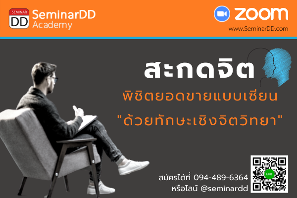 Online by Zoom หลักสูตร อบรมออนไลน์ สะกดจิต พิชิตยอดขายแบบเซียน ด้วยทักษะเชิงจิตวิทยา ( The Hypnosis for prospect due ) ( ครึ่งวัน )