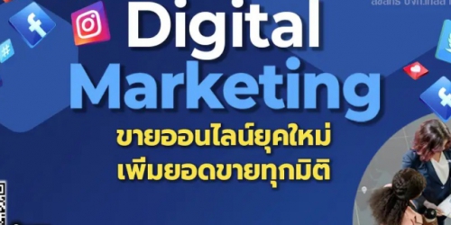 หลักสูตร DIGITAL MARKETING ขายออนไลน์ยุคใหม่เพิ่มยอดขายทุกมิติ อ.ประเสริฐ (December 23)