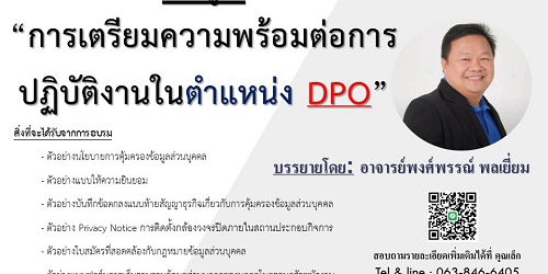 การเตรียมความพร้อมต่อการปฏิบัติงานในตำแหน่ง DPO