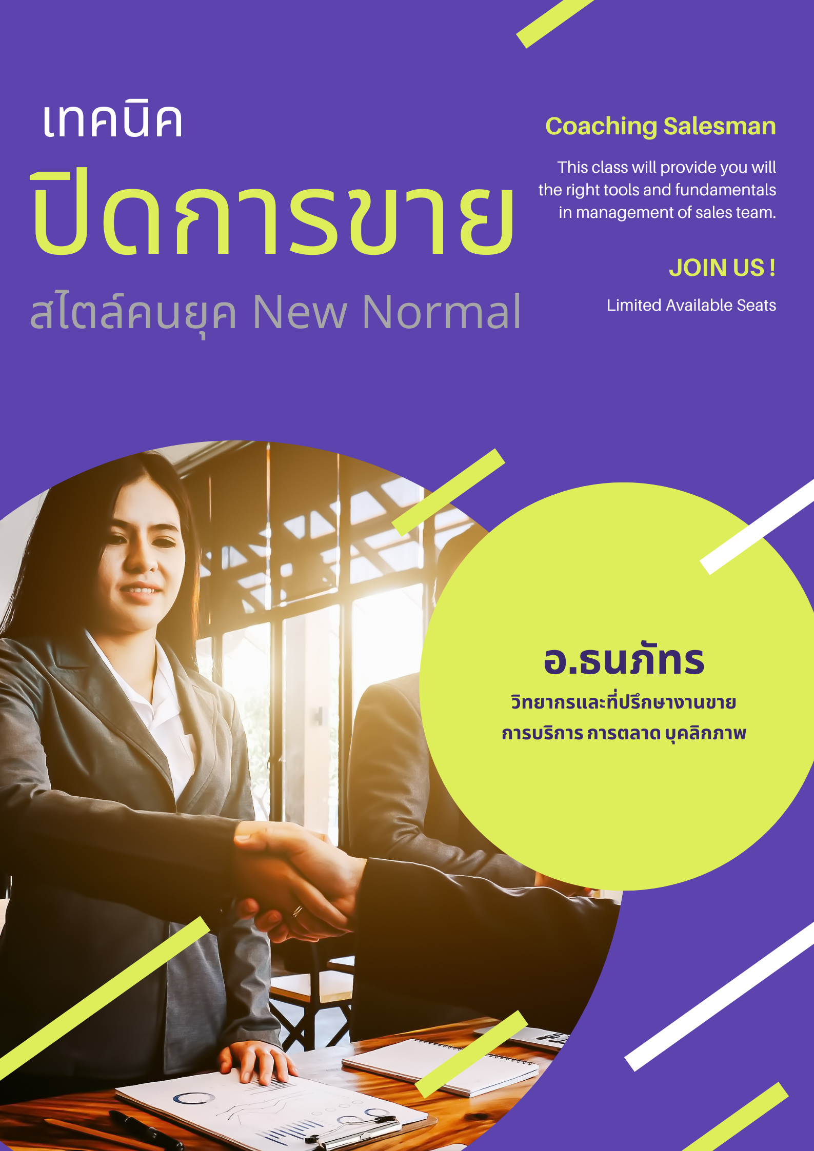 หลักสูตรอบรม หลักสูตรอบรม เทคนิคปิดการขายในสไตล์คนยุค New Normal